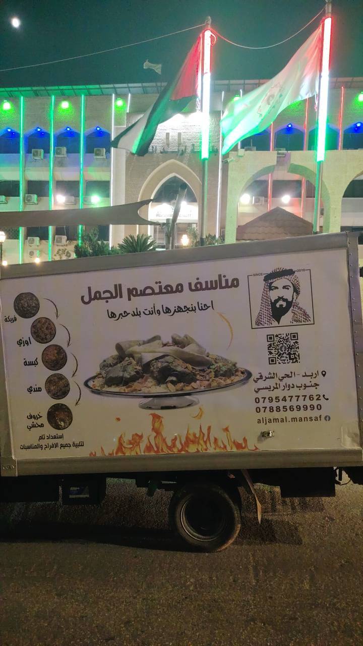 مطعم مناسف معتصم الجمل  يوزع وجبات طعام على المشاركين في احتفالية نظمتها بلدية اربد الكبرى بالمولد النبوي الشريف