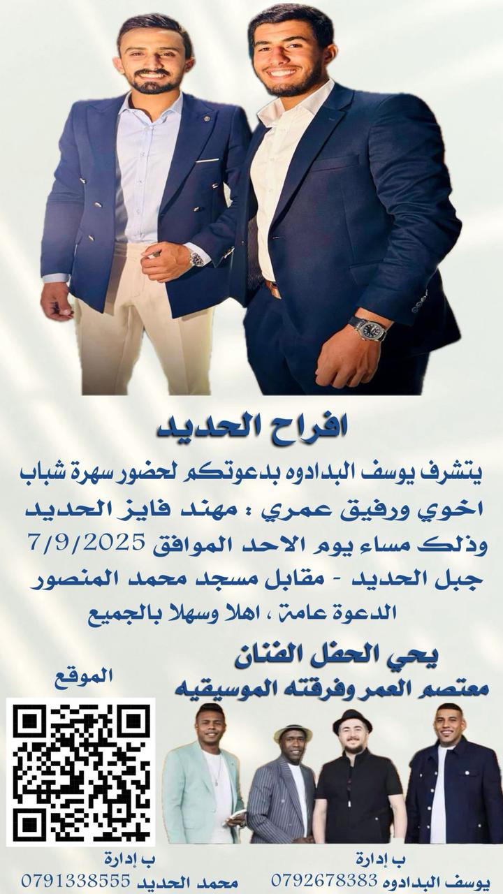 يوسف البدادوه يدعو لحضور سهرة شباب أفراح آل الحديد