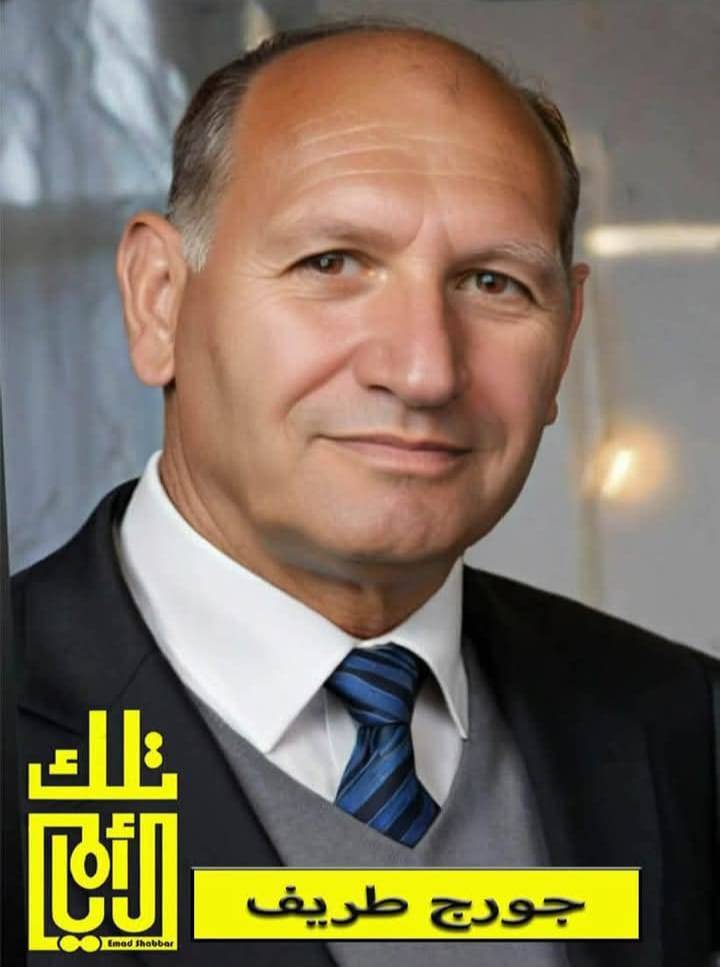 جورج طريف: صوت المؤرخ وعقل الإعلامي في خدمة الذاكرة الوطنية