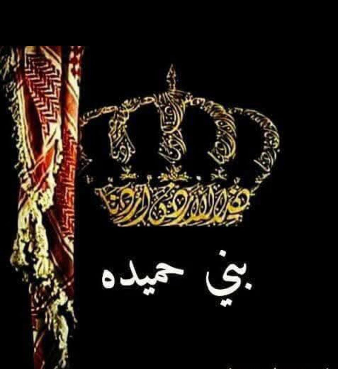 قبيلة بني حميدة تشكر عشيرة ابوناموس خاصة وقبيلة التياها على كرمهم العربي الأصيل