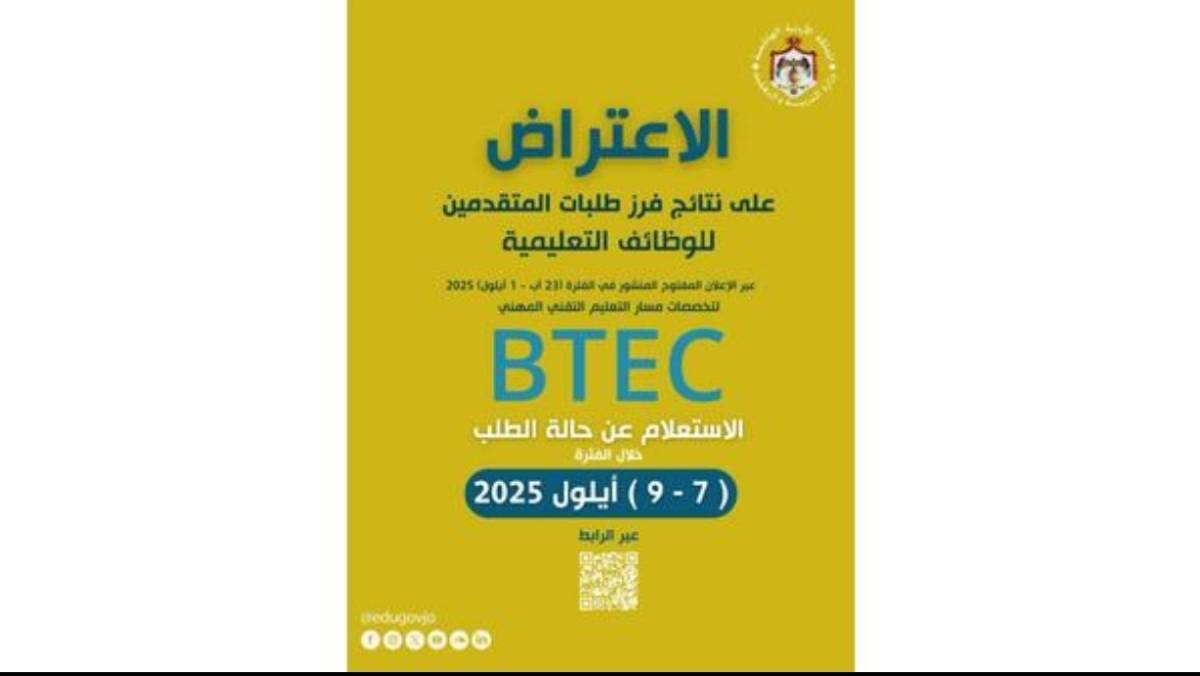 التربية تعلن نتائج فرز طلبات المتقدمين للوظائف التعليمية BTEC  رابط