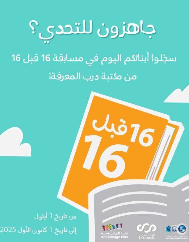فتح باب التقدم للمشاركة في مسابقة (16 قبل 16) للعام 2025 في شومان