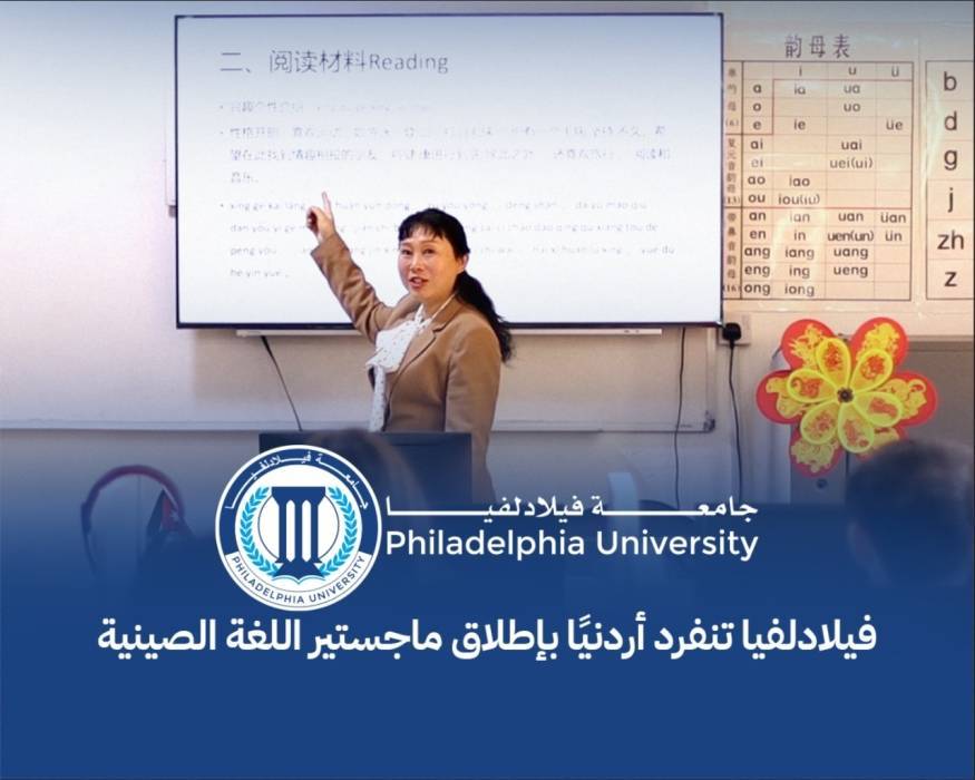 فيلادلفيا تنفرد أردنيًا بإطلاق ماجستير اللغة الصينية