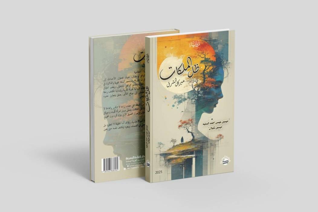 (د.ميسون تليلان) تُطلق روايتها الجديدة: ظل الملكات – ميركل الشرق