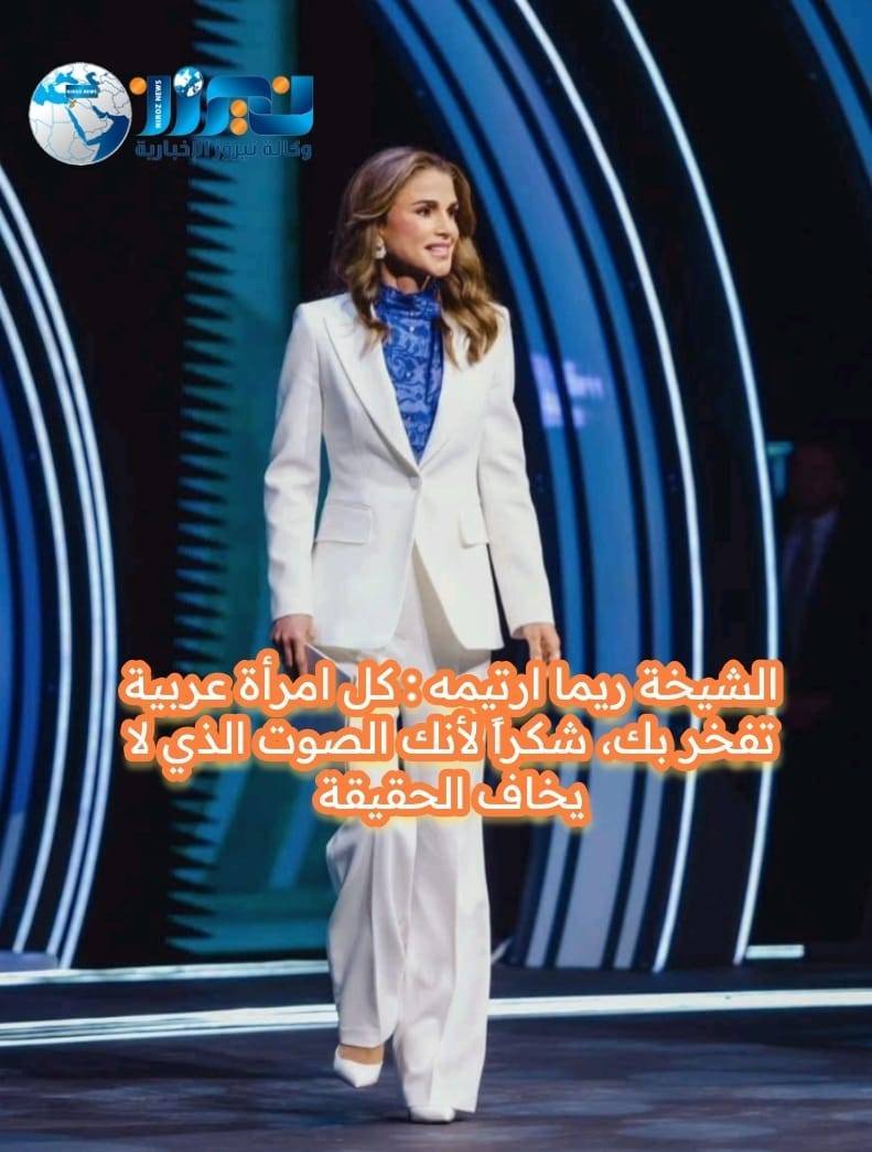 حين تنطق القلوب… شكراً جلالة الملكة رانيا على خطاب الإنسانية في المكسيك” من الشيخة ريما ارتيمة