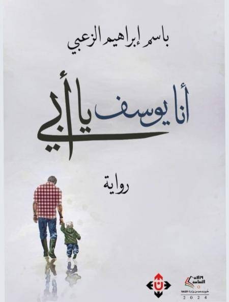 تقنية التشويق وأدواتها في أنا يوسف يا أبي للروائي د. باسم الزعبي