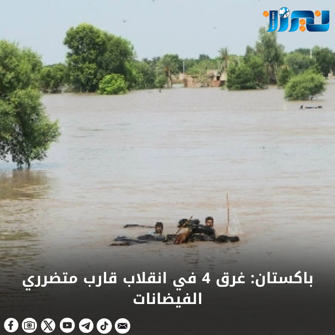 باكستان: غرق 4 في انقلاب قارب متضرري الفيضانات