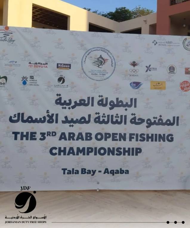 الأسواق الحرة الأردنية تدعم البطولة العربية الثالثة للصيد في العقبة