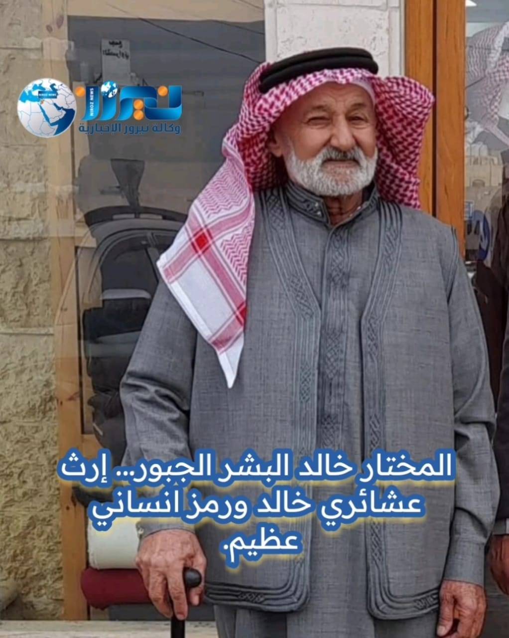 المختار خالد البشر الجبور... إرث عشائري خالد ورمز انساني عظيم.