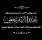 الحاج  احمد ذياب الجبور في ذمة الله