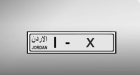 إدارة الترخيص: بيع 3 آلاف رقم مميز للوحات المركبات بالترميز (1)