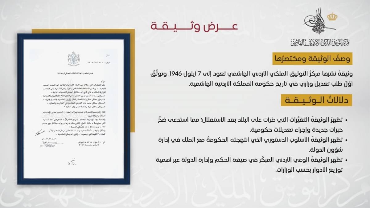 التوثيق الملكي يعرض وثيقة حول أول تعديل وزاري في تاريخ المملكة