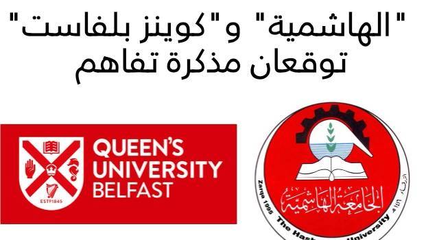 الهاشمية وكوينز بلفاست توقعان مذكرة تفاهم