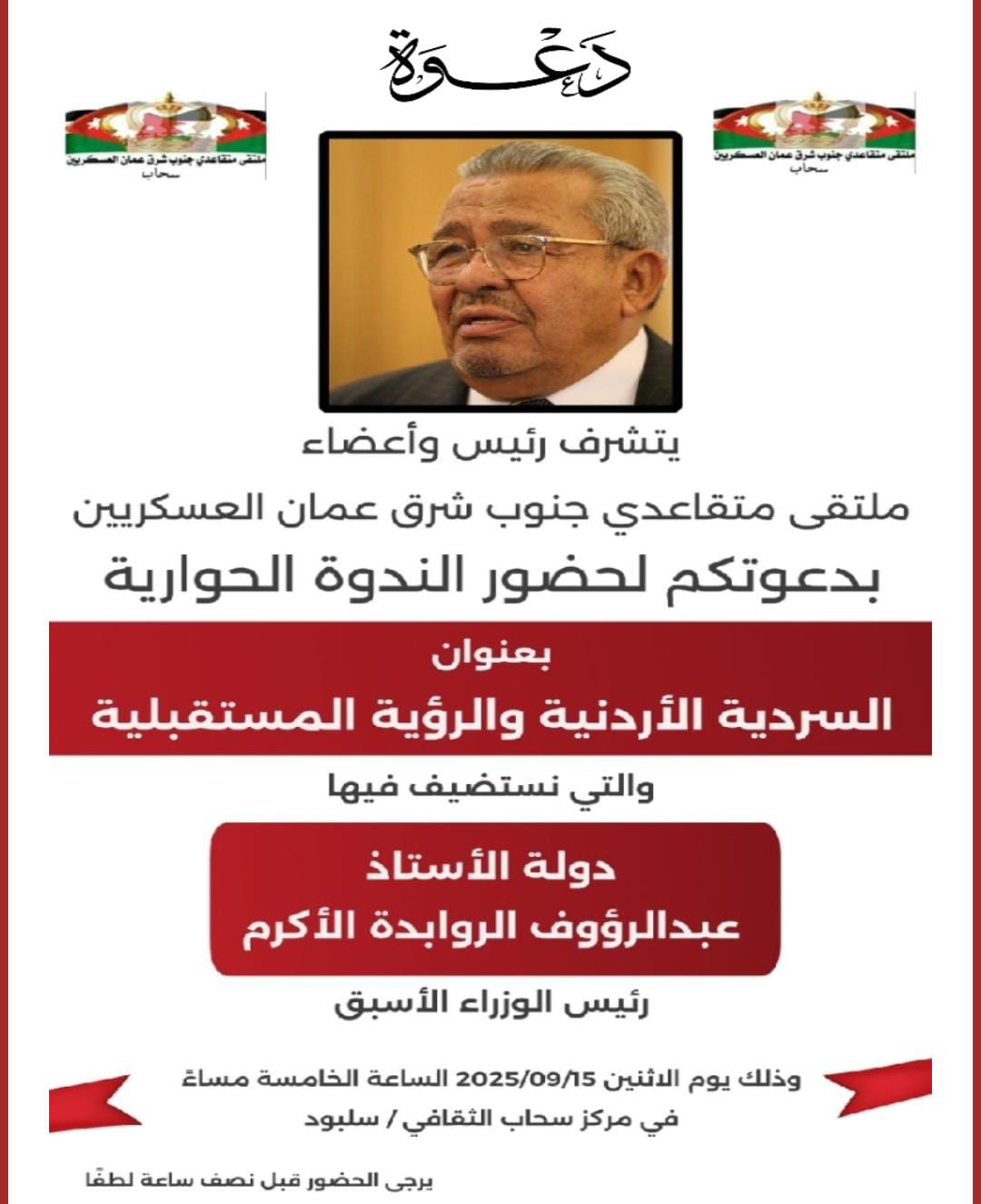 ملتقى متقاعدي جنوب شرق عمان العسكريين ينظم ندوة حوارية يستضيف فيها دولة عبدالرؤوف الروابدة