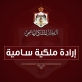 إرادة ملكية سامية بتعيين عدد من أصحاب الفضيلة قضاة الشرع الشريف...  أسماء