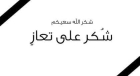 شكر على تعاز بوفاة المرحوم الحاج أحمد ذياب الجبور