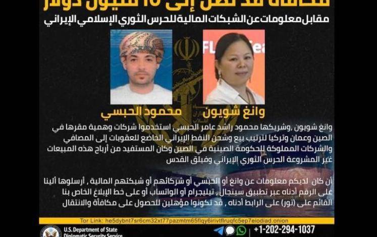 واشنطن تعرض 15 مليون دولار مقابل معلومات عن شبكة تمويل نفطية للحرس الثوري الإيراني