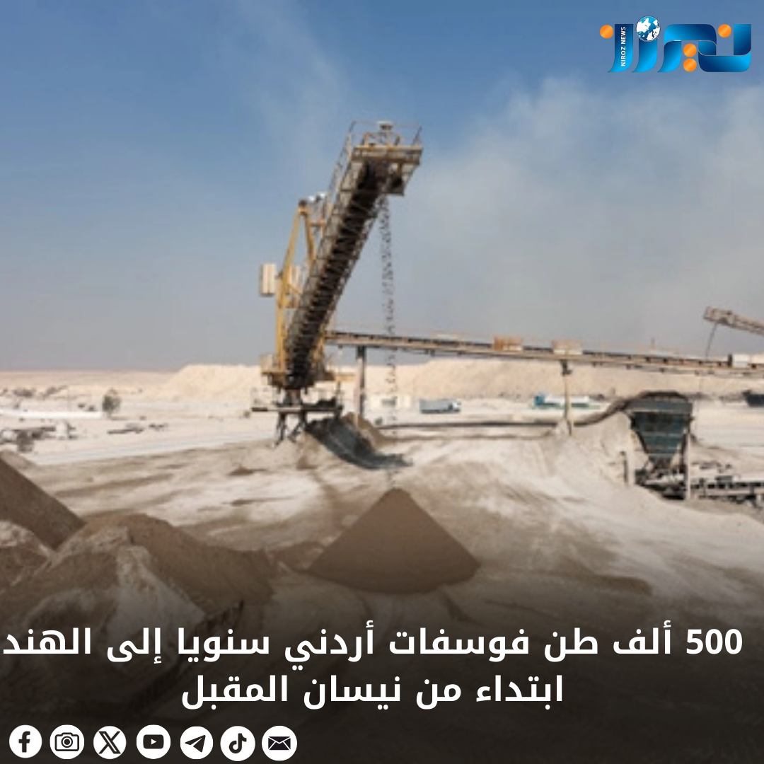 500 ألف طن فوسفات أردني سنويا إلى الهند ابتداء من نيسان المقبل