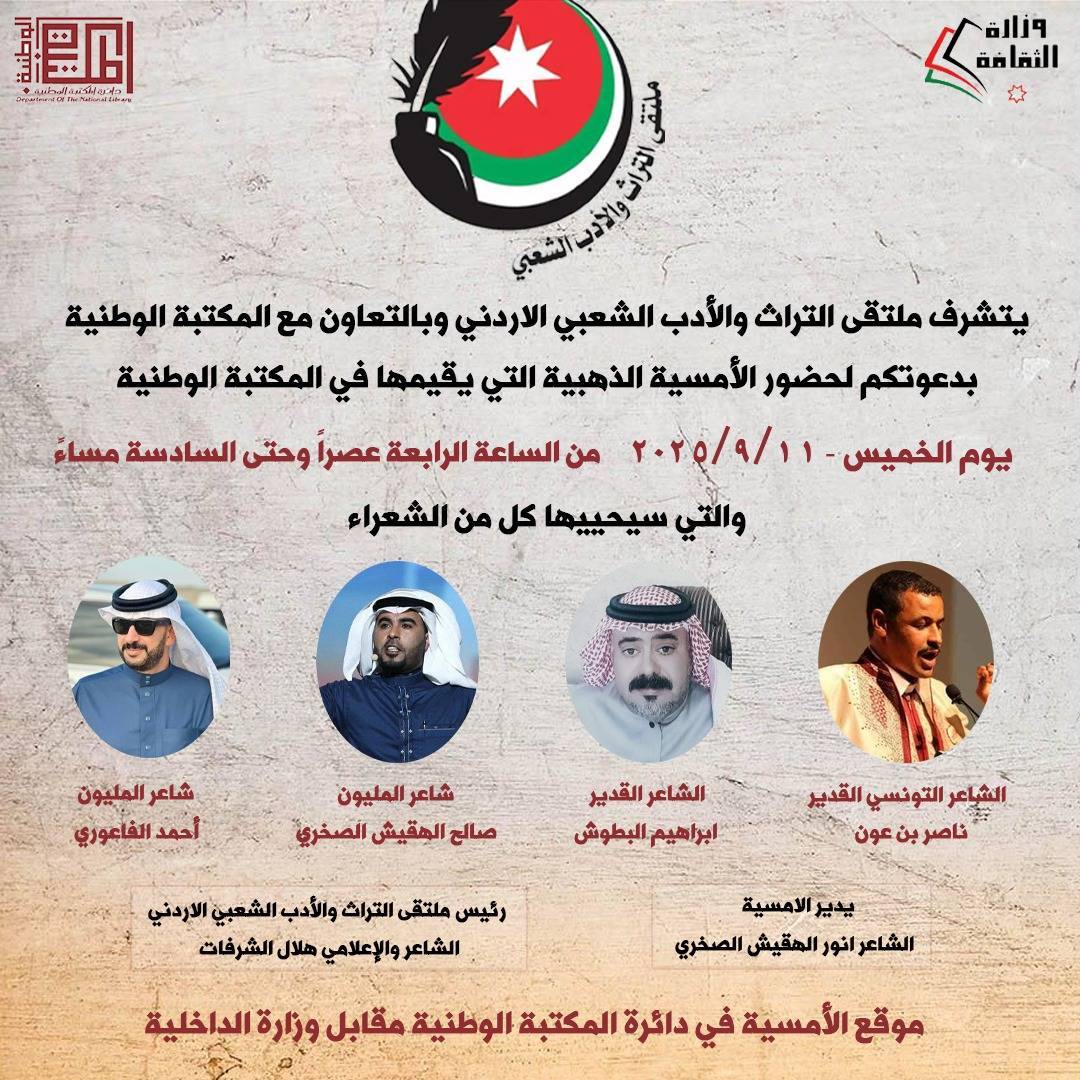 ملتقى التراث والأدب الشعبي يدعو لحضور الأمسية الذهبية الوطنية