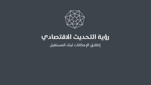 رئاسة الوزراء تطلق جلسات تدريبية لتنفيذ رؤية التحديث الاقتصادي