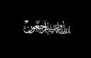 عمر العقاربة ينعى والد الرائد صادق صالح بني عيسى