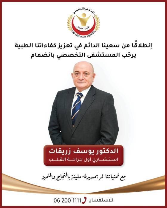 اللواء الطبيب م  يوسف زريقات ينضم إلى المستشفى التخصصي