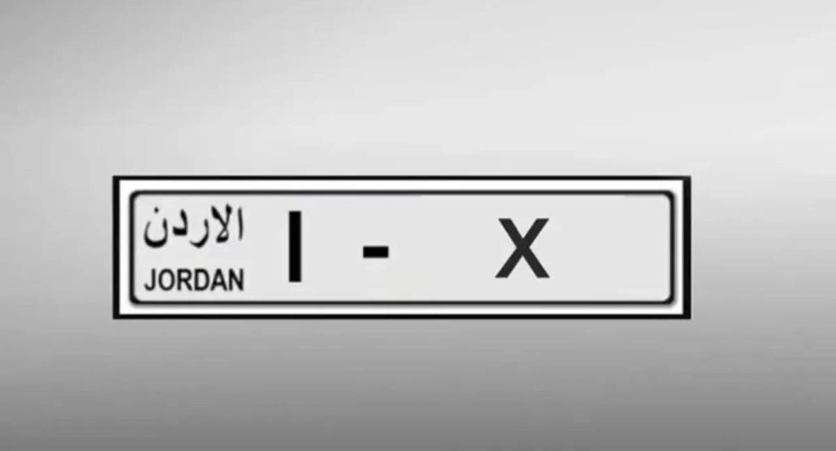 الأردن..أرقام مركبات مميزة جديدة للبيع