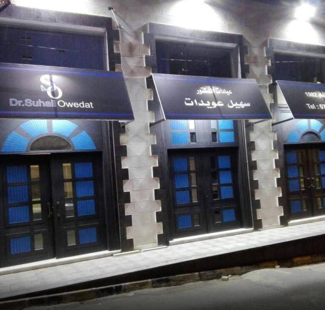 عيادات د. سهيل عويدات ترتقي بخدمات طبية متخصصة وشاملة