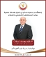 اللواء الطبيب م  يوسف زريقات ينضم إلى المستشفى التخصصي