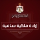 إرادة ملكية بتعيين ريم أبو دلبوح عضوا في مجلس الأعيان