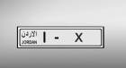 الأردن..أرقام مركبات مميزة جديدة للبيع