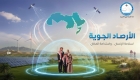الأرصاد الجوية: خدمات الطقس ركيزة لحماية الإنسان واستدامة الموارد