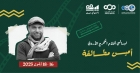 سينما شومان تعرض أفلام للمخرج الأردني أمين مطالقة