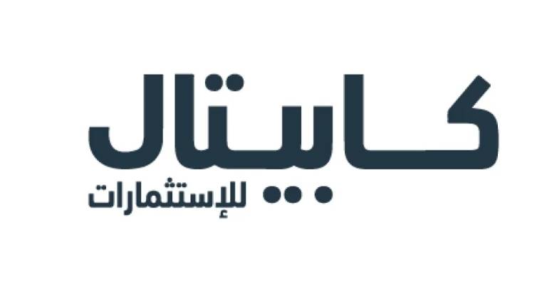 كابيتال للاستثمارات ترحب بقرار الحكومة المتعلق بالمعاملة الضريبية لصناديق الاستثمار  وتعلن عن خططها المستقبلية