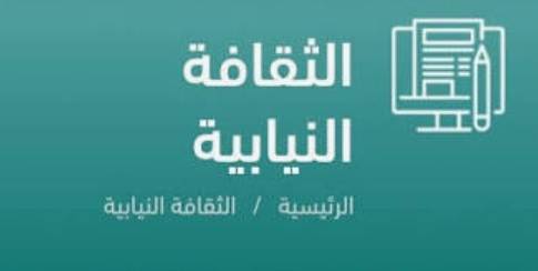 التربية والثقافة النيابية  تبحث تطوير التعليم الطبي خلال زيارة لجامعة ابن سينا