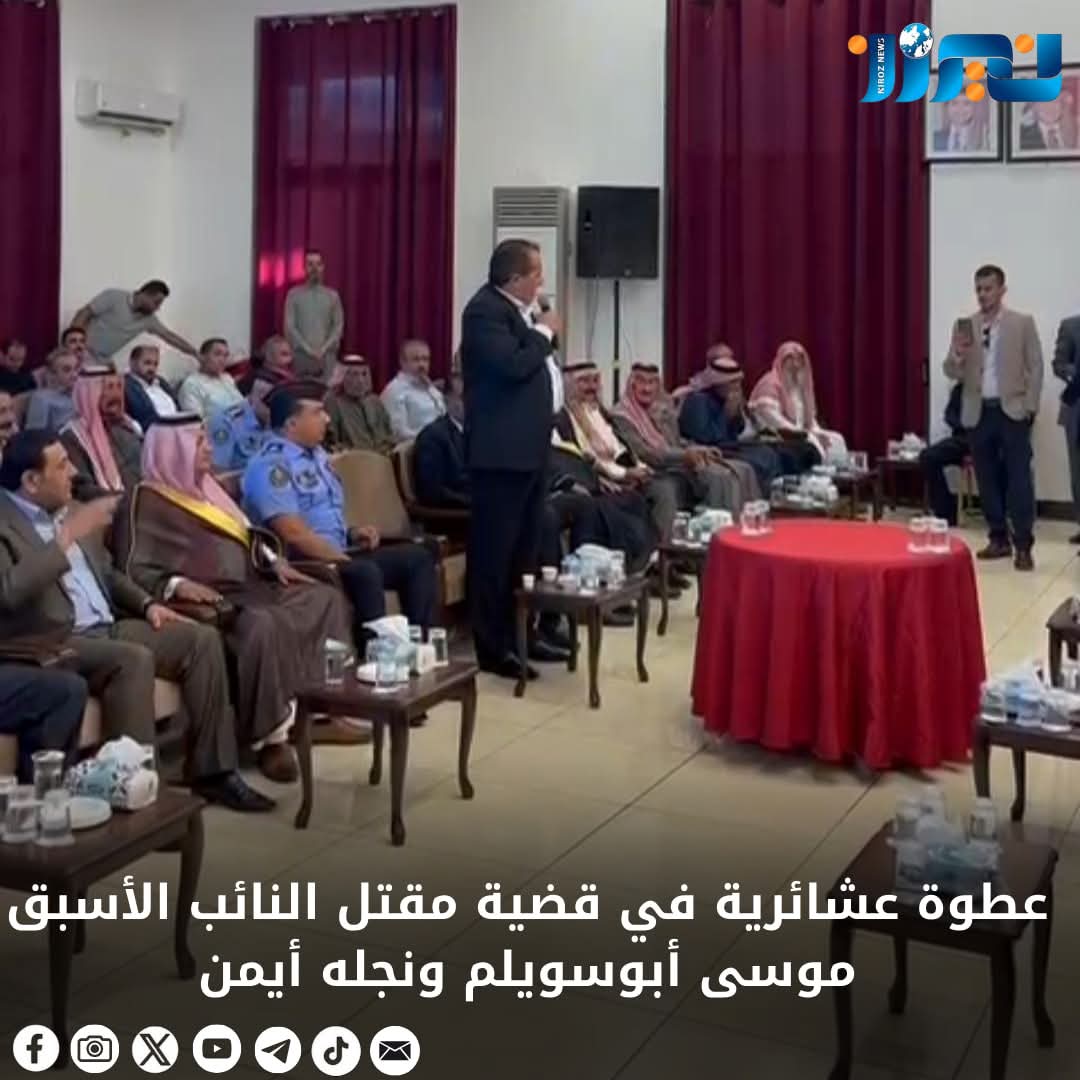 عطوة عشائرية في قضية مقتل النائب الأسبق موسى أبوسويلم ونجله أيمن...فيديو وصور