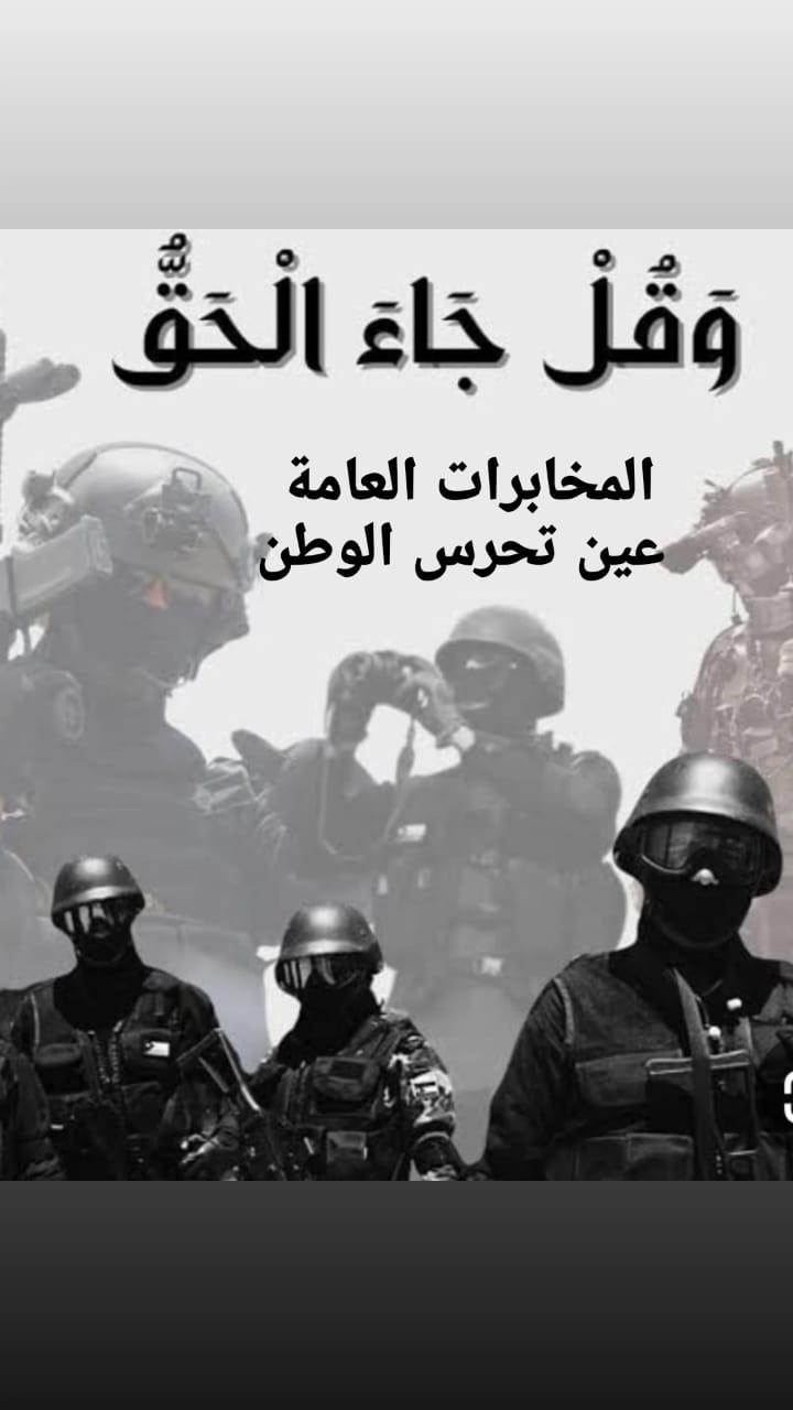 ● المخابرات العامة  عين تحرس الوطن