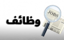 وظائف شاغرة ومدعوون للمقابلات الشخصية (أسماء)