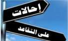 موظفون حكوميون إلى التقاعد (أسماء)