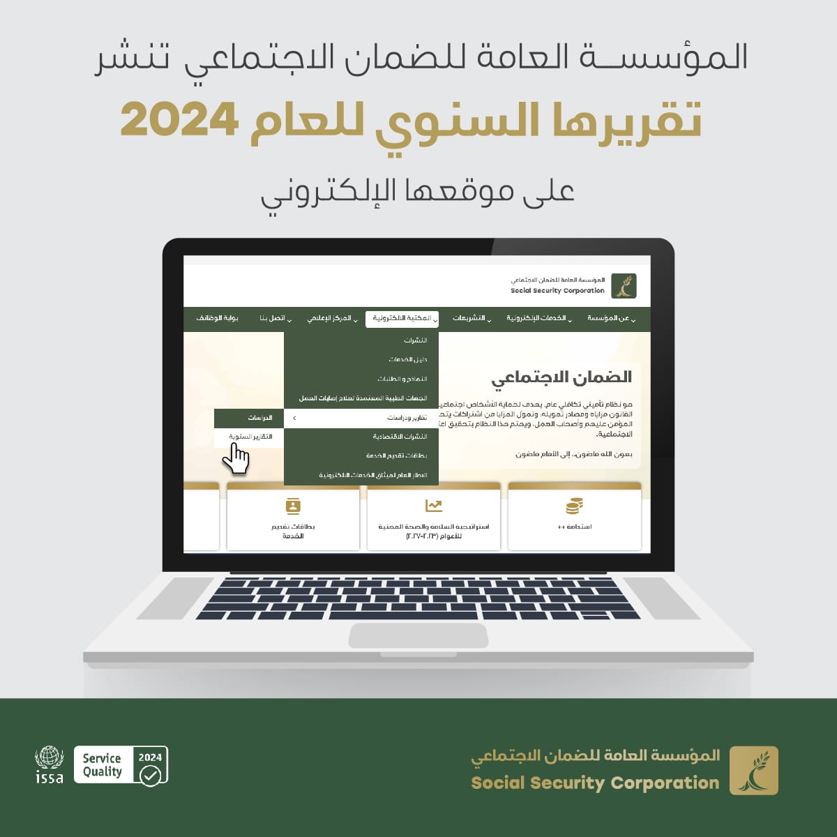 مؤسسة الضمان الاجتماعي تنشر تقريرها السنوي للعام 2024 على موقعها الإلكتروني