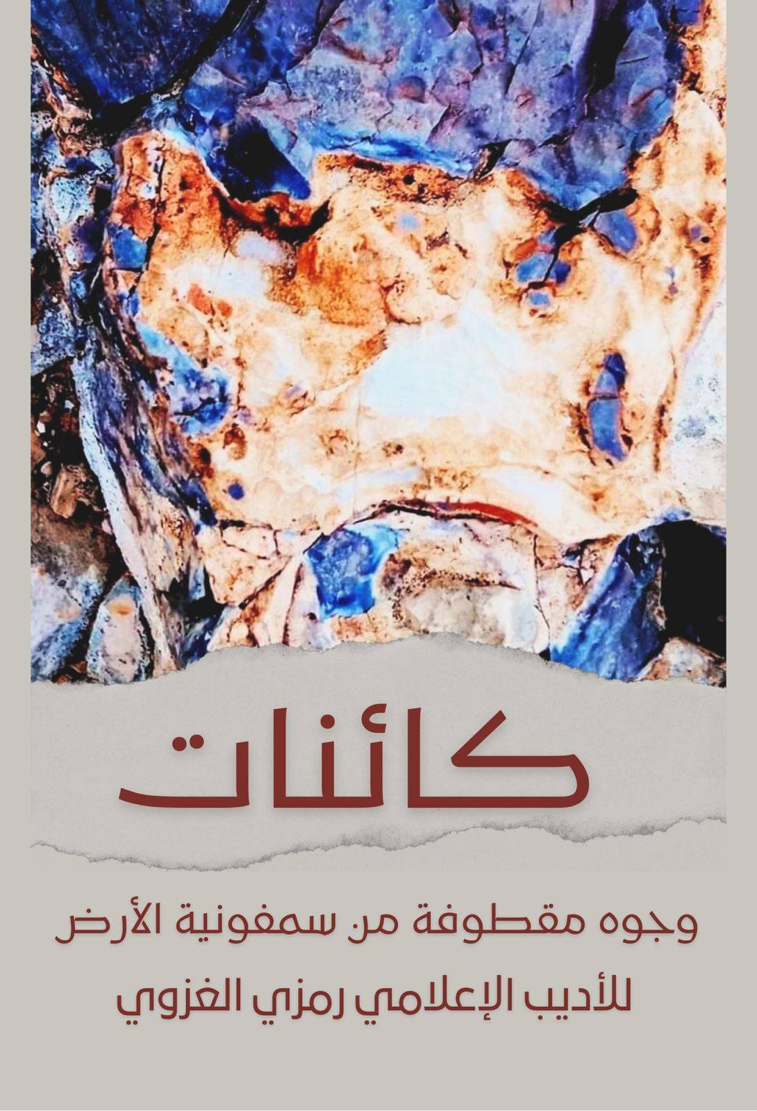 افتتاح معرض كائنات للغزوي