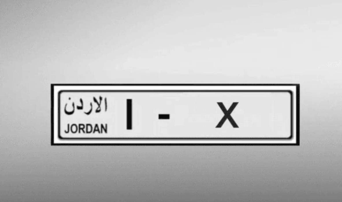 لجنة بيع الأرقام المميزة تعلن عن تعديل تعليمات المزاد