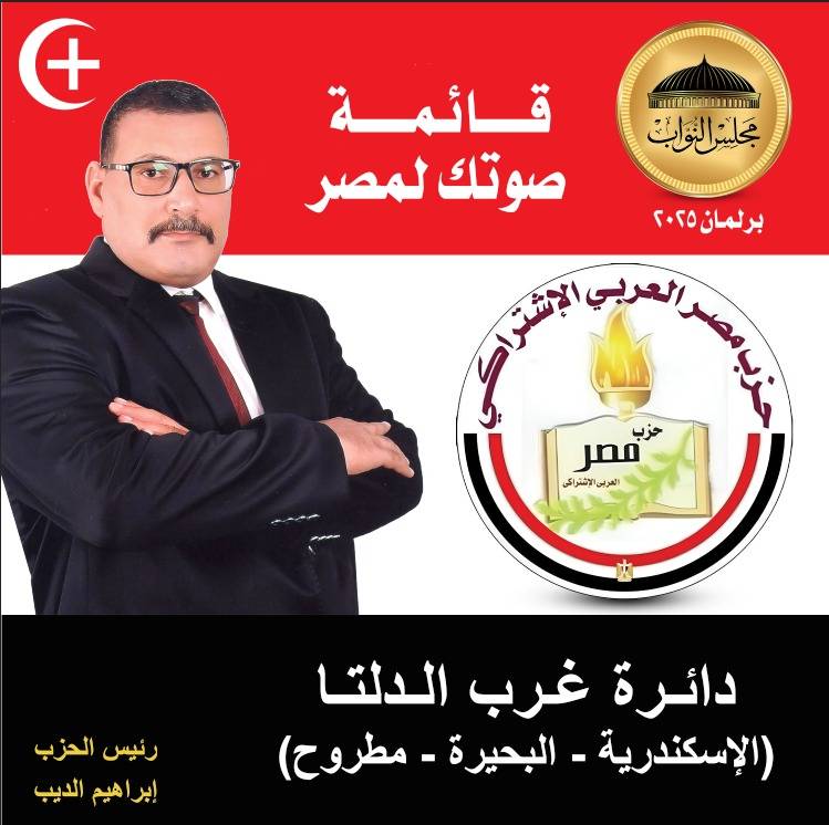 حزب مصر العربي الاشتراكي يعلن برنامج قائمة صوتك لمصر لانتخابات البرلمان 2025
