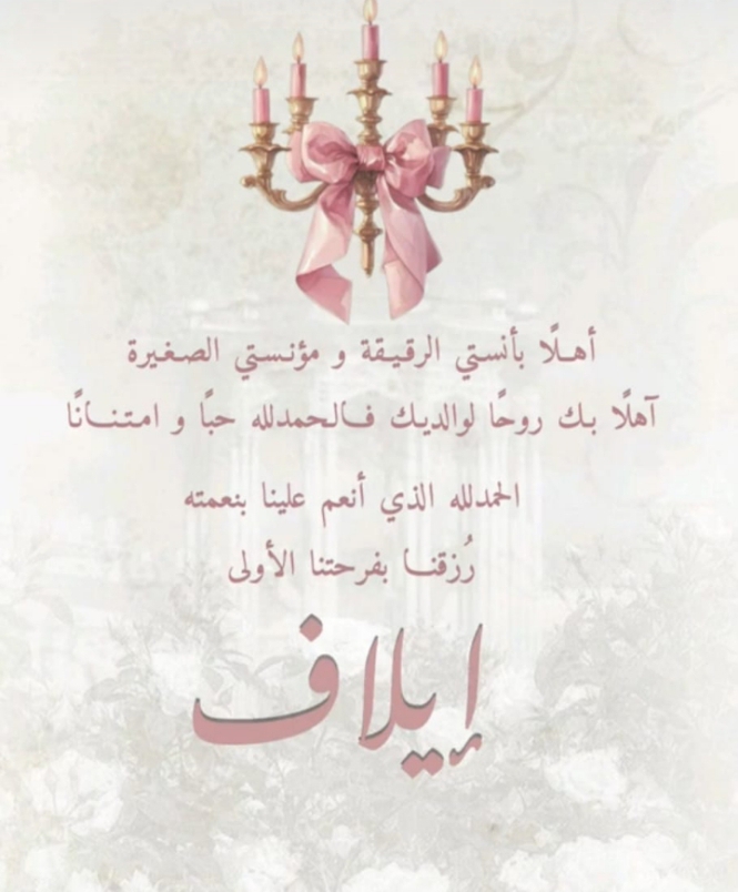 مؤيد خلف القومان، مبارك قدوم المولودة الجديدة