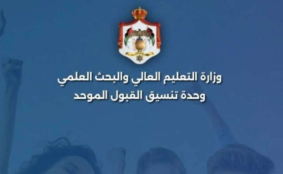 التعليم العالي: بدء استقبال طلبات إساءة الاختيار اعتبارا من الثلاثاء