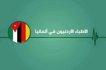 تجمع الأطباء الأردنيين في ألمانيا يهنئ نظراءه في أمريكا