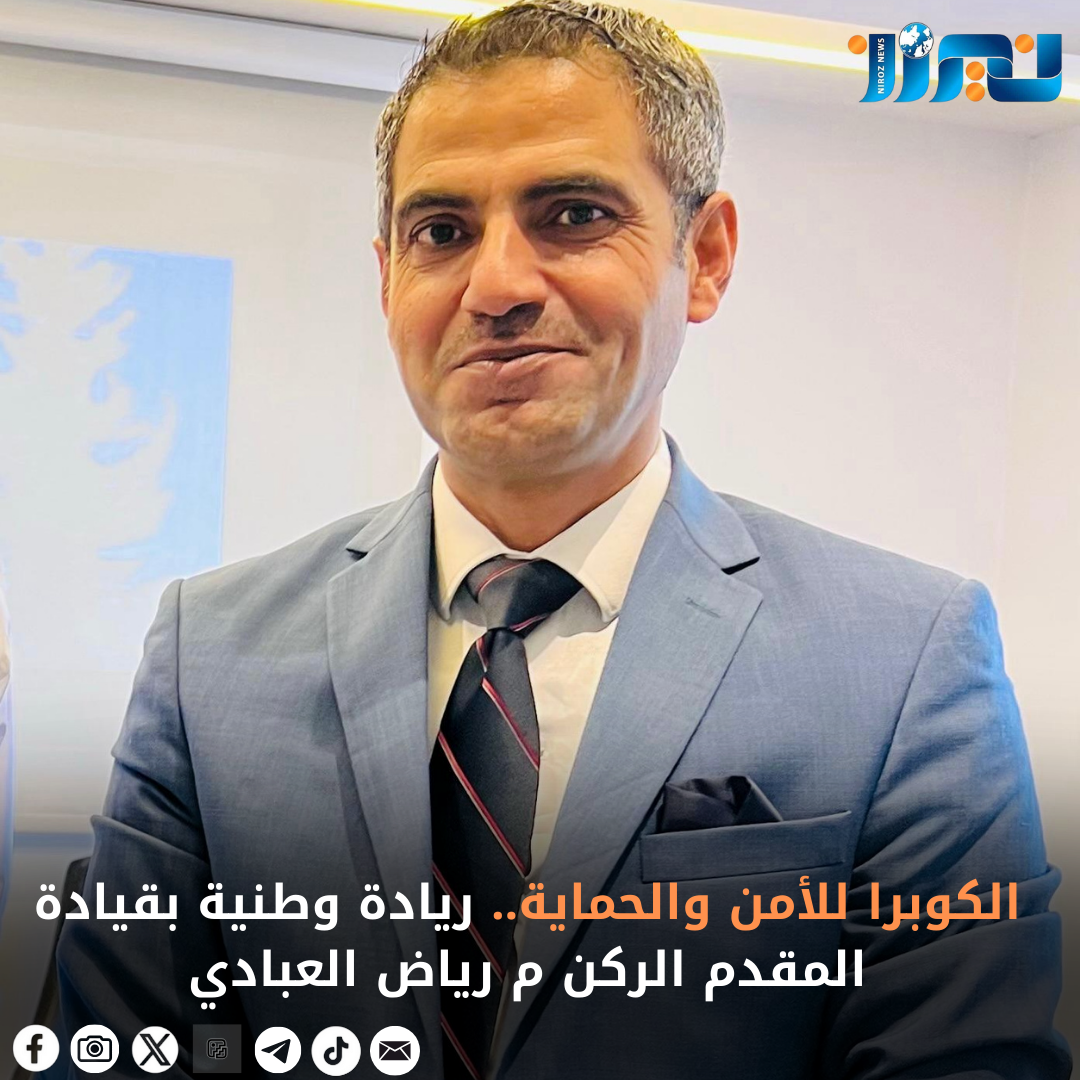 الكوبرا للأمن والحماية.. ريادة وطنية بقيادة المقدم الركن م رياض العبادي