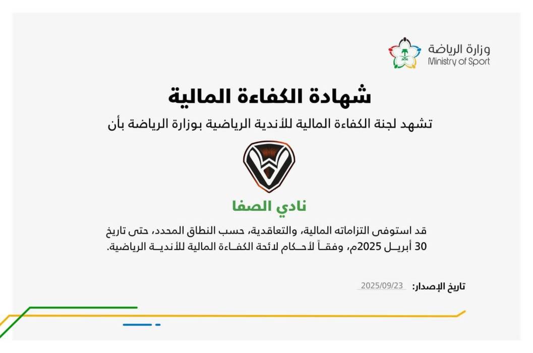 نادي الصفا يحصل على شهادة الكفاءة المالية من وزارة الرياضة