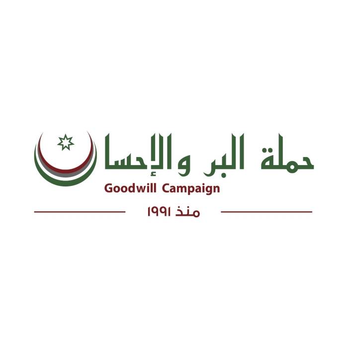 حملة البر والإحسان تقيم يوما طبيا مجانيا في الزرقاء غدا