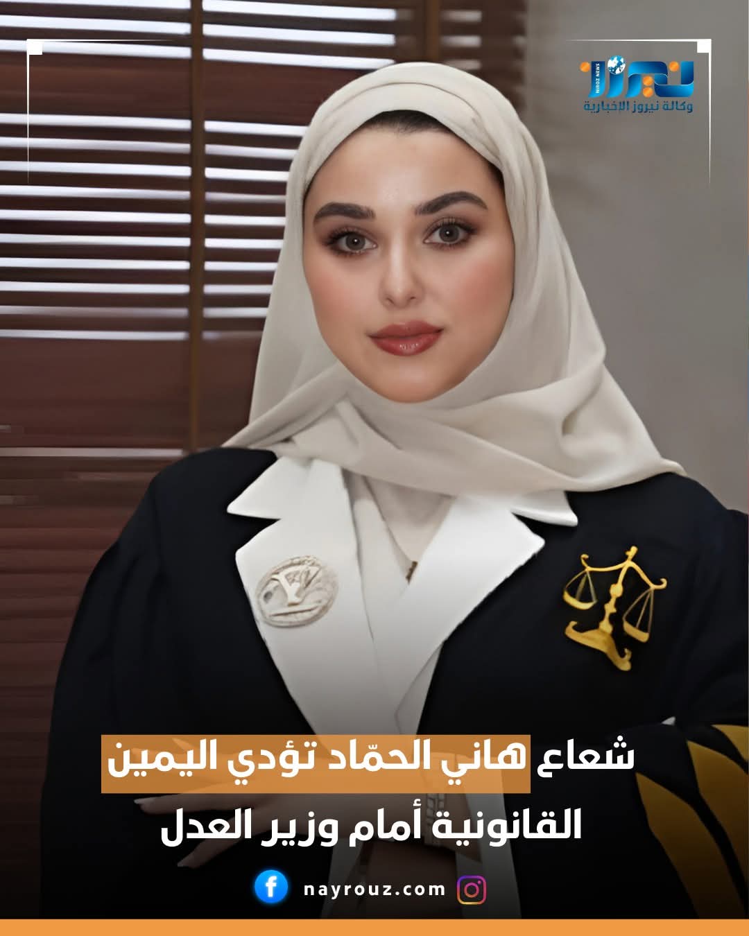 شعاع هاني الحمّاد تؤدي اليمين القانونية أمام وزير العدل